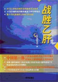 新书《战胜乙肝》在新浪网全文刊载