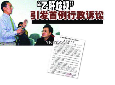 安徽受理全国首例“乙肝歧视”引发行政诉讼案