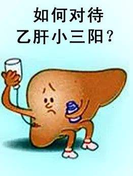 什么是慢性小三阳？严重吗？