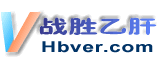 乙肝-hbver应肝胆相照-战胜乙肝网